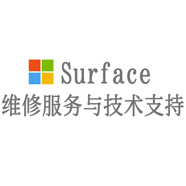 surface维修在线咨询电话_surface维修电话号码_维修surface服务电话